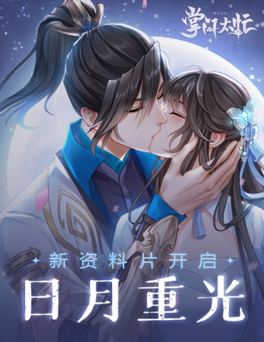 《掌门太忙》日月重光全新版本开启