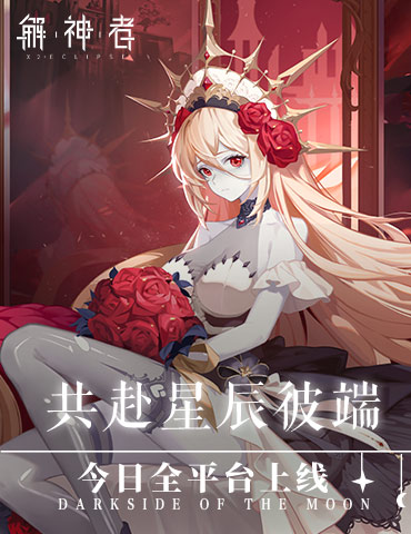 《解神者》今日全平台上线 共赴星辰彼端