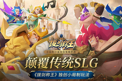 颠覆传统SLG 《拔剑称王》独创小局制玩法