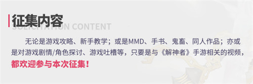 《解神者》百万福利狂欢？视频征集启动