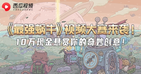 最强蜗牛