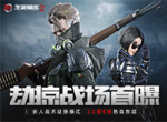 《生死狙击2》劫掠战场全面公开 11月6日震撼上线！