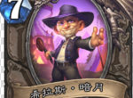 炉石传说希拉斯暗月卡牌效果介绍