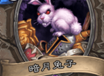 炉石传说暗月兔子卡牌效果介绍