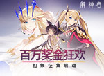 《解神者》百万福利狂欢？视频征集启动
