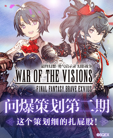 这个策划细的扎屁股！《FFBE幻影战争》问爆策划第二期