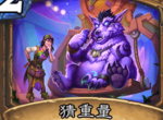 炉石传说猜重量卡牌效果介绍