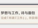 原神梦想与工作诗与面包成就怎么完成