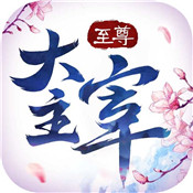 至尊大主宰正版