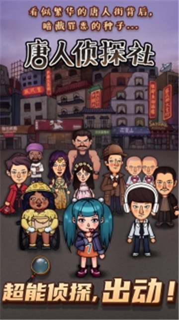 唐人侦探社截图