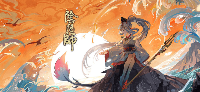 阴阳师