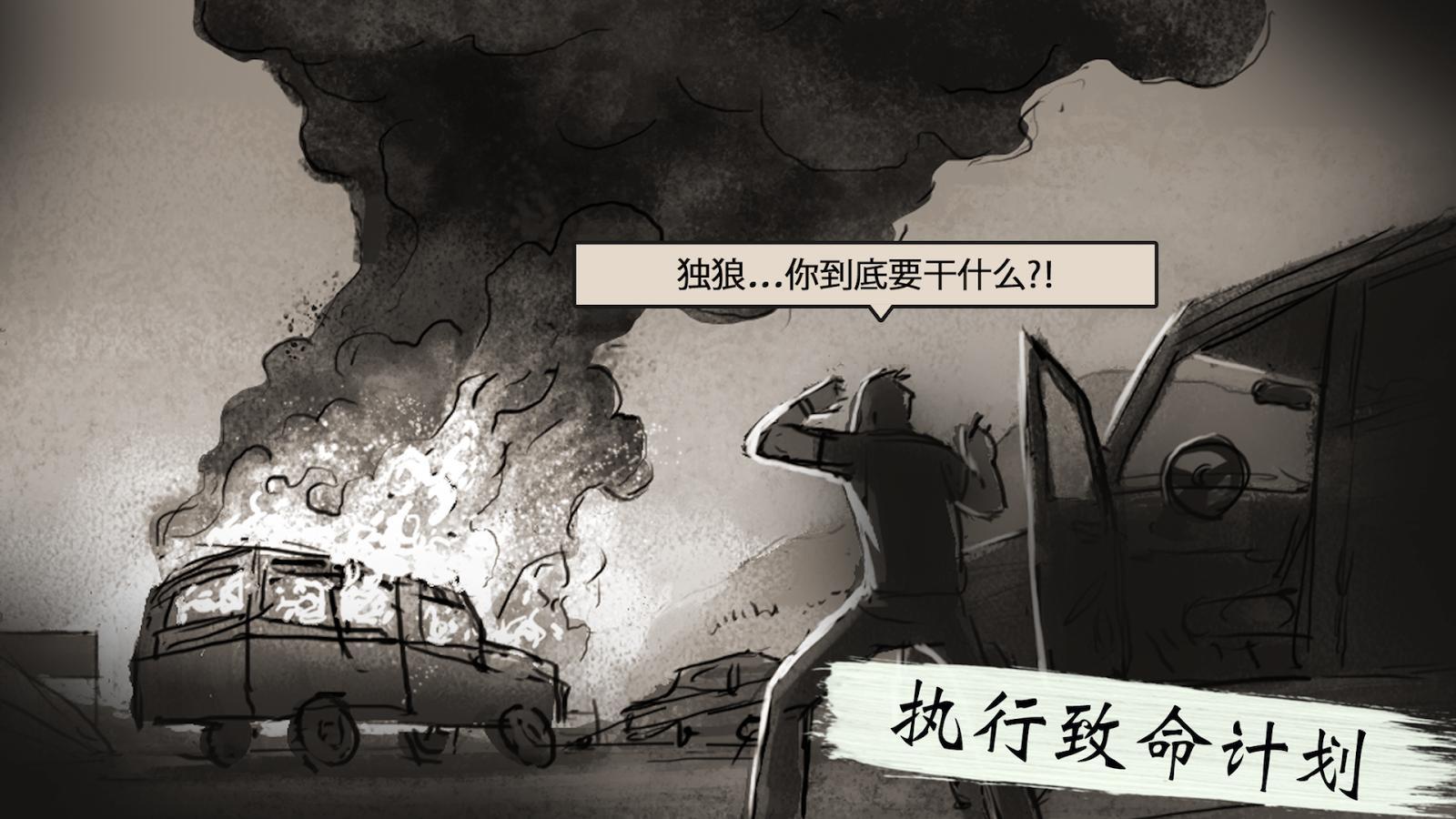 孤狼游戏中文版截图