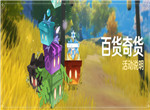 原神百货奇货活动介绍