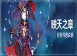 原神映天之章怎么解锁