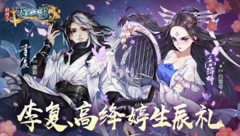 《剑网3：指尖江湖》侠客生辰礼至 专属好礼等你来领