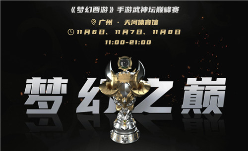 角逐梦幻之巅，《梦幻西游》手游首届武神坛巅峰赛季后赛即将开启