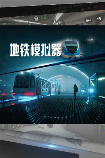 地铁模拟器3D汉化版截图