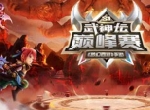 角逐梦幻之巅，《梦幻西游》手游首届武神坛巅峰赛季后赛即将开启