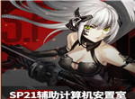 少女前线SP21辅助计算机安置室可捕捉铁血单位