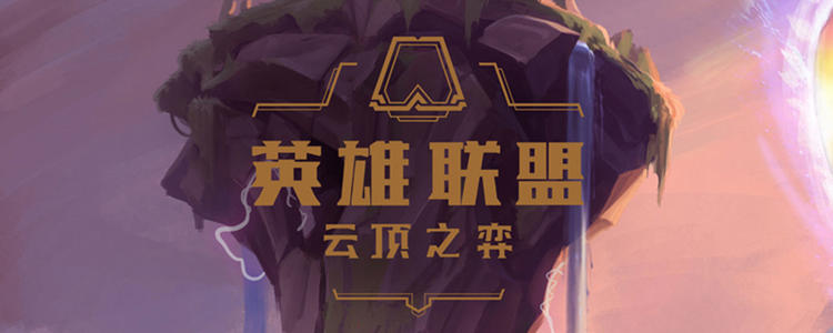 云顶之弈