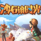 沙石镇时光手机版