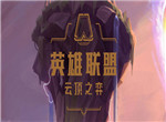 云顶之弈10.21版T1上分阵容汇总