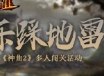 欢乐踩地雷《神曲2》多人闯关活动