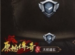 《原始传奇》外观也能影响战力？提升战力又多了一种办法！