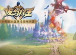 征战卡美洛 《拔剑称王》封测福利抢先看