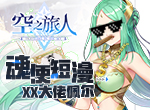 《空之旅人》魂使短漫丨XX大佬佩尔！