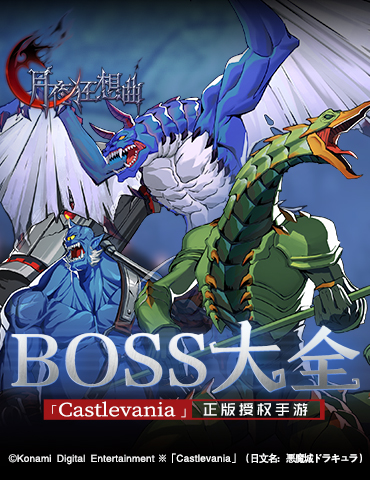 挡在你路上的那些敌人 Castlevania正版手游《月夜狂想曲》BOSS介绍