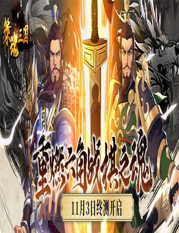 重燃六角战棋之魂，《策魂三国》11月3日终测开启