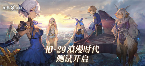 《幻书启世录》浪漫时代测试明日开启，全新PV发布	