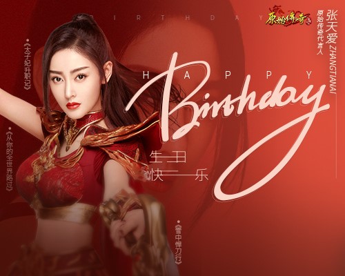 《原始传奇》张天爱生日当天携壕礼大摆生日宴
