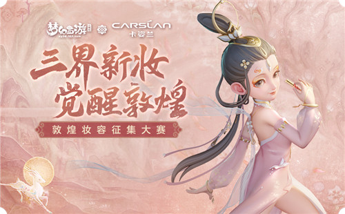 《梦幻西游三维版》× 卡姿兰联动开启，三界新妆限时上线！