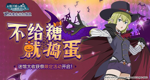 捣蛋鬼的狂欢日！《地城邂逅：记忆憧憬》迷馆大收获祭后篇明日上线  