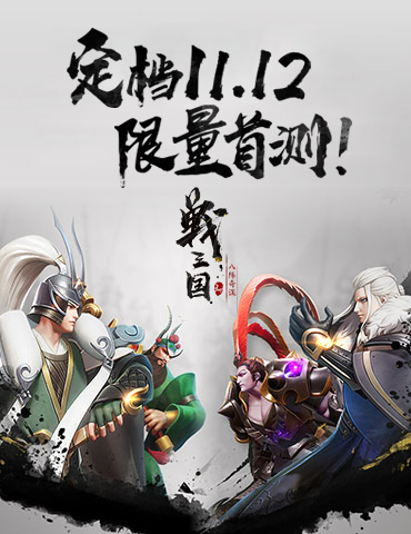 定档！《战三国 八阵奇谋》11月12日开启限量首测