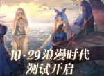 《幻书启世录》浪漫时代测试明日开启，全新PV发布