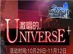 碧蓝航线激唱的UNIVERSE活动介绍