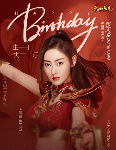 《原始传奇》张天爱生日当天携壕礼大摆生日宴