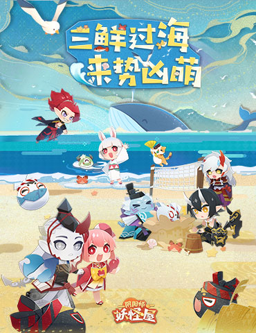 三鲜过海，《阴阳师：妖怪屋》全新版本即将凶萌来袭
