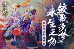 永生之约《阴阳师》大型海域探索活动开启！