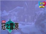 宝可梦剑盾冠之雪原起橇雪原宝可梦分布一览