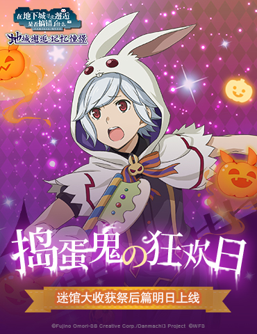 捣蛋鬼的狂欢日！《地城邂逅：记忆憧憬》迷馆大收获祭后篇明日上线