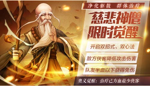 《侠客风云传OL》三至尊侠客来袭  宫主与神僧限时觉醒