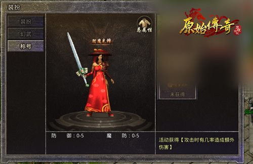 3分钟教你领取《原始传奇》全新称号！