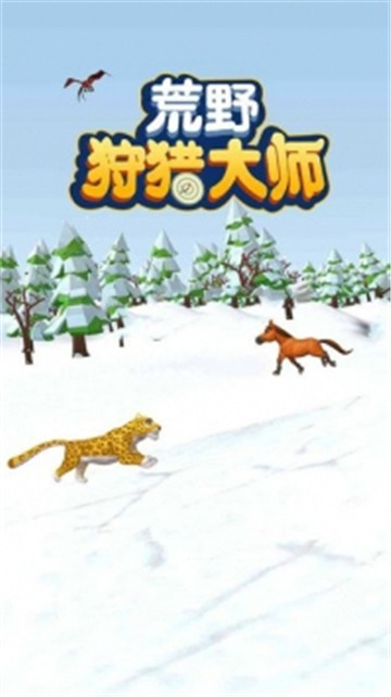 荒野狩猎大师手游新版截图