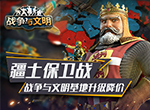 疆土保卫战《战争与文明》基地升级降价!