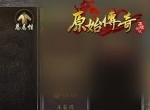 3分钟教你领取《原始传奇》全新称号！