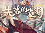 《食之契约》全新活动副本开启寻找失落的雀羽